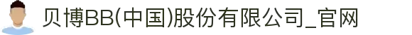 贝博BB(中国)股份有限公司_官网